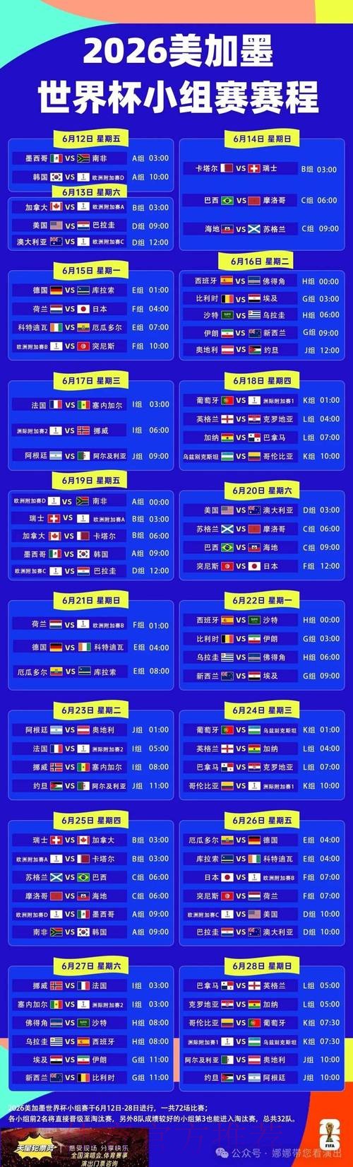 2026世界杯每日赛程高清版观看指南实时查看 2026世界杯每日赛程高清版观看指南实时查看